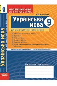 ГДЗ Українська мова 9 клас В. Ф. Жовтобрюх 2009 Комплексний зошит